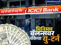 ICICI बँकेचा यु-टर्न; अकाऊंटमध्ये ५० हजार रुपये नाही तर 'इतकी' रक्कम ठेवावी लागणार - Marathi News | ICICI Bank s U turn Not Rs 50000 minimum balance in account now this much amount will have to be keptt | Latest business Photos at Lokmat.com