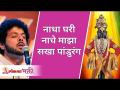 नाथा घरी नाचे माझा सखा पांडुरंग - अभंग | Sakha Pandurang Marathi Varkari Abhang | Mahesh Kale - Marathi News | Natha Ghari Nache Mazha Sakha Pandurang - Abhang | Sakha Pandurang Marathi Varkari Abhang | Mahesh Kale | Latest bhakti Videos at Lokmat.com
