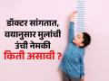 कोणत्या वयात मुलांची उंची नेमकी किती वाढते? डॉक्टर सांगतात, मुलं ठेंगणी राहू नयेत म्हणून ‘एवढं’ करा... - Marathi News | ideal height for kids by age average height of kids by age Kids Height according to age | Latest sakhi News at Lokmat.com