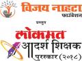 ‘लोकमत आदर्श शिक्षक’ पुरस्काराची आज रंगत - Marathi News | Today, the 'Lokmat Adhunad Teacher' award is celebrated | Latest navi-mumbai News at Lokmat.com