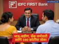 बँकेचा मॅनेजरच निघाला 'मास्टरमाइंड'! IDFC बँकेतील ५९० कोटींच्या गैरव्यवहाराची संपूर्ण 'इनसाईड स्टोरी' - Marathi News | Haryana IDFC First Bank Fraud Ex-Branch Manager Arrested in ₹590 Crore Scam | Latest business News at Lokmat.com