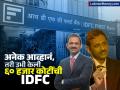IDFC First Bank : घरातलं फ्रिज देखील विकलं गेलं, पायलट बनण्याचं स्वप्नही अपूरं; नंतर अशी उभी केली ६० हजार कोटींची आयडीएफसी - Marathi News | IDFC First Bank share fraud case Even the fridge in the house was sold the dream of becoming a pilot was also unfulfilled Later this is how IDFC worth 60 thousand crores was built success story of v vaidyanathan | Latest business Photos at Lokmat.com
