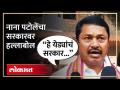 सरकारला काढलं येड्यात... नांदेडच्या घटनेवरून पटोलेंचा संताप | Nana Patole on Maha Yuti Govt - Marathi News | Govt removed to Yedda... Patole's anger over Nanded incident Nana Patole on Maha Yuti Govt | Latest politics Videos at Lokmat.com