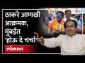 उद्धव ठाकरेंचे नेते मुंबईत लागले कामाला, होऊ दे चर्चा कार्यक्रमातून कार्यकर्त्यांना आवाहन | SA4 - Marathi News | Leaders of Uddhav Thackeray started work in Mumbai, appeal to the workers through the Let It Be Talk program SA4 | Latest politics Videos at Lokmat.com
