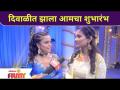 Diwali Celebration with Aarti More and Trushna Chandratre | दिवाळीत झाला आमचा शुभारंभ | Lokmat Filmy - Marathi News | Diwali Celebration with Aarti More and Trushna Chandratre | We started on Diwali Lokmat Filmy | Latest maharashtra Videos at Lokmat.com