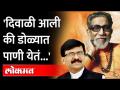 बाळासाहेबांसोबत राहणं ही दिवाळीच होती पण... | Sanjay Raut on Balasaheb Thackeray Memories - Marathi News | Living with Balasaheb was Diwali but ... | Sanjay Raut on Balasaheb Thackeray Memories | Latest maharashtra Videos at Lokmat.com