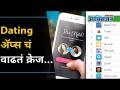 ऑनलाईन डेटींग Appचं वाढतं क्रेझ | Online Dating Apps | Lokmat Oxygen - Marathi News | Growing craze of online dating app | Online Dating Apps | Lokmat Oxygen | Latest oxygen Videos at Lokmat.com