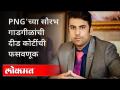 PNG'च्या सौरभ गाडगीळांची दीड कोटींची फसवणूक | Dr Saurabh Gadgil | Pune News - Marathi News | PNG's Saurabh Gadgil cheated of Rs 1.5 crore | Dr Saurabh Gadgil | Pune News | Latest maharashtra Videos at Lokmat.com
