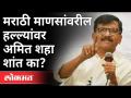 Sanjay Raut यांचा बेळगाव प्रश्नावरून Amit Shah यांना सवाल? Attack On Marathi People In Belgaum - Marathi News | Sanjay Raut's question to Amit Shah on Belgaum question? Attack On Marathi People In Belgaum | Latest maharashtra Videos at Lokmat.com