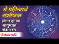 मे राशीफळ - होणार तुमच्या आयुष्यात मोठा बदल | May Month 2021 Rashifal | Horoscope May month 2021 - Marathi News | May Horoscope - There will be a big change in your life May Month 2021 Rashifal | Horoscope May month 2021 | Latest bhakti Videos at Lokmat.com