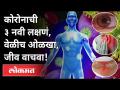 कोरोनाची ही ३ नवी लक्षणं जाणून घ्या! Which Are The 3 Symptoms Of Covid 19? New Strain Of Coronavirus - Marathi News | Learn these 3 new symptoms of corona! Which Are The 3 Symptoms Of Covid 19? New Strain Of Coronavirus | Latest maharashtra Videos at Lokmat.com