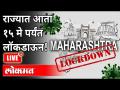 LIVE - महाराष्ट्रात १५ मे पर्यंत लॉकडाऊन वाढवला | Maharashtra Lockdown Will Be Extended By 15 Days - Marathi News | LIVE - Lockdown extended till May 15 in Maharashtra | Maharashtra Lockdown Will Be Extended By 15 Days | Latest maharashtra Videos at Lokmat.com