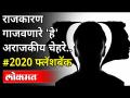२०२० मध्ये राजकारण गाजवणारे अराजकीय चेहरे कोणते? Best Political Memories In 2020 | Lokmat - Marathi News | Who are the anarchist faces in politics in 2020? Best Political Memories In 2020 | Lokmat | Latest maharashtra Videos at Lokmat.com