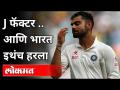 J फॅक्टर आणि भारत इथंच हरला Virat Kohli | England Cricket J Factor | India vs England | Sports News - Marathi News | J Factor and India lost here Virat Kohli | England Cricket J Factor | India vs England | Sports News | Latest cricket Videos at Lokmat.com