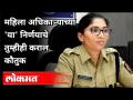महिला अधिकाऱ्याच्या 'या' निर्णयाचे तुम्हीही कराल कौतुक | IPS Tejaswi Satpute | Maharashtra News - Marathi News | You will also appreciate the decision of the female officer IPS Tejaswi Satpute | Maharashtra News | Latest maharashtra Videos at Lokmat.com