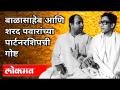 Balasaheb Thackeray आणि Sharad Pawar यांनी सुरु केलेल्या मासिकाची गोष्ट | Maharashtra News - Marathi News | The story of the magazine started by Balasaheb Thackeray and Sharad Pawar | Maharashtra News | Latest maharashtra Videos at Lokmat.com