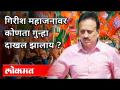 गिरीश महाजनांवर कोणता गुन्हा दाखल झाला आहे? Charge Against Girish Mahajan | Maharashtra News - Marathi News | What is the charge against Girish Mahajan? Charge Against Girish Mahajan | Maharashtra News | Latest maharashtra Videos at Lokmat.com