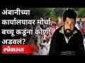 अंबानीच्या कार्यालयावर मोर्चा, बच्चू कडूंना कोणी अडवलं? Bacchu Kadu On Mukesh Ambani | Maharashtra - Marathi News | Morcha at Ambani's office, who stopped Bachchu Kadu? Bacchu Kadu On Mukesh Ambani | Maharashtra | Latest mumbai Videos at Lokmat.com