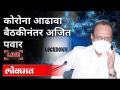 LIVE - Ajit Pawar | कोरोना आढावा बैठकीनंतर अजित पवार | Corona Virus - Marathi News | LIVE - Ajit Pawar | Ajit Pawar after Corona review meeting Corona Virus | Latest maharashtra Videos at Lokmat.com
