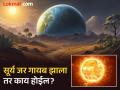 सूर्य अचानक गायब झाला तर काय होईल, मनुष्य गोठतील की ग्रह एकमेकांना भिडतील? - Marathi News | What if the sun disappeared for one week you should know | Latest jarahatke News at Lokmat.com