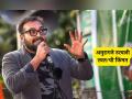 "मला भेटायचं असेल तर ५ लाख द्या.."; अनुराग कश्यप असं का म्हणाला? - Marathi News | If you want to meet me, pay 5 lakhs..; Why did Anurag Kashyap say that? | Latest filmy News at Lokmat.com
