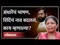 'एकनाथ शिंदेंसमोर पर्याय नाही', Sushma Andhare यांनी चिमटा काढत नवीन नाव घेतलं.. | Eknath Shinde - Marathi News | 'There is no alternative in front of Eknath Shinde', Sushma Andhare took a new name while pinching.. | Eknath Shinde | Latest maharashtra Videos at Lokmat.com