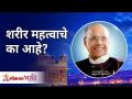 शरीर महत्वाचे का आहे? Satguru Shri Wamanrao Pai | Lokmat Bhakti - Marathi News | Why is the body important? Satguru Shri Wamanrao Pai | Lokmat Bhakti | Latest bhakti Videos at Lokmat.com