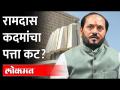 रामदास कदमांचा पत्ता कट होणार का ? Shiv Sena may drop Ramdas Kadam as MLC ? Ramdas Kadam - Marathi News | Will Ramdas Kadam's address be cut? Shiv Sena may drop Ramdas Kadam as MLC? Ramdas Kadam | Latest maharashtra Videos at Lokmat.com