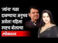 'त्यांना' गळा दाबण्याचा अनुभव असेल! महिला स्पष्टच बोलल्या | Amruta Fadnavis Devendra Fadnavis - Marathi News | 'They' will experience strangulation! The women spoke clearly Amruta Fadnavis Devendra Fadnavis | Latest maharashtra Videos at Lokmat.com
