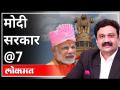 महायुद्ध - नरेंद्र मोदी सरकारची सात वर्ष | With Ashish Jadhao | Madhav Bhandari | Umesh Patil - Marathi News | World War - Seven years of Narendra Modi government With Ashish Jadhao | Madhav Bhandari | Umesh Patil | Latest maharashtra Videos at Lokmat.com
