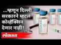 ...म्हणून दिल्ली सरकारने म्हटलं कोव्हॅक्सिन देणार नाही! Covaxin | Delhi Government | Atishi | India - Marathi News | ... so the Delhi government said it will not give covacin! Covaxin | Delhi Government | Atishi | India | Latest national Videos at Lokmat.com