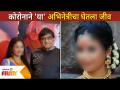 कोरोनाने 'या' अभिनेत्रीचा घेतला जीव | Marathi Actress Passaway | Corona Virus | Lokmat Filmy - Marathi News | Corona took the life of 'Yaa' actress Marathi Actress Passaway | Corona Virus | Lokmat Filmy | Latest filmy Videos at Lokmat.com