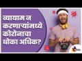 व्यायाम न करणाऱ्यांमध्ये कोरोनाचा धोका अधिक | Coronavirus and Exercise | Lokmat Sakhi - Marathi News | The risk of corona is higher in non-exercisers Coronavirus and Exercise | Lokmat Sakhi | Latest oxygen Videos at Lokmat.com