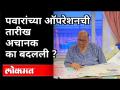 पवारांच्या ऑपरेशनची तारीख अचानक का बदलली? Sharad Pawar's Operation | Atul Kulkarni - Marathi News | Why did the date of Pawar's operation change suddenly? Sharad Pawar's Operation | Atul Kulkarni | Latest maharashtra Videos at Lokmat.com