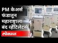 PMफंडातून महाराष्ट्राला बंद व्हेंटिलेटर्स का दिले? #LokmatRealityCheck २७६व्हेंटिलेटर्स बंद! | India - Marathi News | Why closed ventilators were given to Maharashtra from PM fund? #LokmatRealityCheck 276 ventilators closed! | India | Latest maharashtra Videos at Lokmat.com