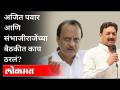सारथी संस्थेला स्वायत्तता देण्याची अजित पवारांची घोषणा | Ajit Pawar And Sambhajiraje Meeting | Pune - Marathi News | Ajit Pawar's announcement to give autonomy to Sarathi Sanstha | Ajit Pawar And Sambhajiraje Meeting | Pune | Latest maharashtra Videos at Lokmat.com