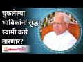 चुकलेल्या भाविकांना सुद्धा स्वामी कसे तारणार? Gurumauli Annasaheb More | Lokmat Bhakti - Marathi News | How will Swami save even the lost devotees? Gurumauli Annasaheb More | Lokmat Bhakti | Latest bhakti Videos at Lokmat.com
