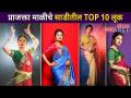 प्राजक्ता माळीचे साडीतील TOP 10 लूक | Prajakta Mali Saree Look | Lokmat Filmy - Marathi News | Top 10 Looks in Prajakta Gardener's Saree | Prajakta Mali Saree Look | Lokmat Filmy | Latest filmy Videos at Lokmat.com
