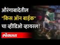 औरंगाबादेत 'खुल्लम खुल्ला प्यार करेंगे'चा जीवघेणा थरार | Kiss On Bike | Aurangabad News - Marathi News | The life threatening thrill of 'Khullam Khulla Pyaar Karenge' in Aurangabad Kiss On Bike | Aurangabad News | Latest maharashtra Videos at Lokmat.com