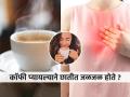 कॉफी प्यायल्याने छातीत जळजळ होते? लक्षात ठेवा ४ गोष्टी, अ‍ॅसिडीटी होईल कमी... - Marathi News | How to avoid heartburn from coffee 4 Ways to Avoid Heartburn from Coffee | Latest sakhi News at Lokmat.com
