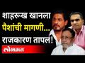 'शाहरूख खानला पैशांची मागणी… राजकारण तापलं!' | Money Demand from Shah Rukh Khan in Aryan Khan Case - Marathi News | 'Demand for money from Shah Rukh Khan… Politics is hot!' | Money Demand from Shah Rukh Khan in Aryan Khan Case | Latest mumbai Videos at Lokmat.com