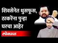 'आमचा कोणी विचार करत नाही', Shivsena MLA नाराज | CM Uddhav Thackeray | Maharashtra News - Marathi News | 'Nobody cares about us', Shivsena MLA angry CM Uddhav Thackeray | Maharashtra News | Latest maharashtra Videos at Lokmat.com