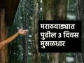 Marathwada Weather: मराठवाड्यात विजांच्या कडकडाटासह मुसळधार पावसाची शक्यता, पुढील तीन दिवस.. - Marathi News | | Latest agriculture News at Lokmat.com