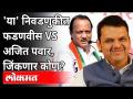 'या' निवडणुकीत Devendra Fadnavis vs Ajit Pawar जिंकणार कोण? Maharashtra News - Marathi News | Who will win Devendra Fadnavis vs Ajit Pawar in this election? Maharashtra News | Latest maharashtra Videos at Lokmat.com