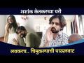 लवकरच..शशांकच्या घरी चिमुकल्याची पाऊलवाट | Shashank Become a Father | Shashank Ketkar Interview - Marathi News | Soon..the step of kissing Shashank's house Shashank Become a Father | Shashank Ketkar Interview | Latest filmy Videos at Lokmat.com