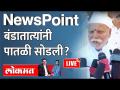 NewsPoint Live: बंडातात्यांनी पातळी सोडली? Ashish Jadhao | Bandatatya Karadkar - Marathi News | NewsPoint Live: Rebels drop levels? Ashish Jadhao | Bandatatya Karadkar | Latest maharashtra Videos at Lokmat.com