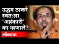 उद्धव ठाकरे स्वतःला 'अहंकारी' का म्हणाले? Uddhav Thackeray Speech | Maharashtra News - Marathi News | Why did Uddhav Thackeray call himself 'arrogant'? Uddhav Thackeray Speech | Maharashtra News | Latest maharashtra Videos at Lokmat.com