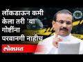 आरोग्यमंत्री Rajesh Tope यांची लॉकडाऊन संदर्भात महत्वाची माहिती | Maharashtra Lockdown Updates - Marathi News | Important information regarding Health Minister Rajesh Tope's lockdown | Maharashtra Lockdown Updates | Latest maharashtra Videos at Lokmat.com
