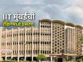 विद्यापीठांच्या क्यूएस रँकिंगमध्ये IIT मुंबईची घसरण; ४८ व्या स्थानावरून ७१ व्या स्थानी - Marathi News | IIT Mumbai drops in QS university rankings from 48th to 71st position | Latest mumbai News at Lokmat.com