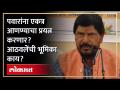 राष्ट्रवादी सत्तेतही, विरोधातही...आठवलेंना काय वाटतं? | Ramdas Athavle on Sharad Pawar & Ajit Pawar | NCP | SA4 - Marathi News | What do you think of those who remember, both in and against the NCP? | Ramdas Athavle on Sharad Pawar & Ajit Pawar | NCP | SA4 | Latest politics Videos at Lokmat.com